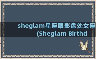 sheglam星座眼影盘处女座(Sheglam Birthday)